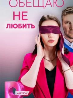 Обещаю не любить