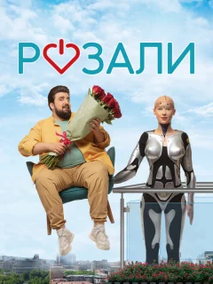 Розали