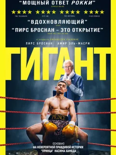 Гигант