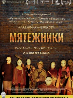 Мятежники