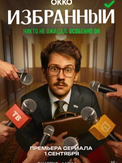 Избранный