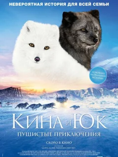 Кина и Юк: Пушистые приключения