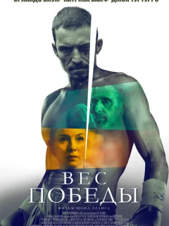 Вес победы
