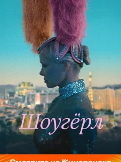 Шоугерл