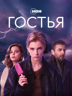 Гостья