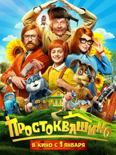 Простоквашино