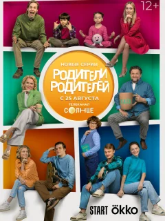 Родители родителей