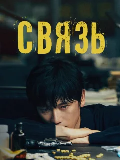 Связь