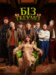 Нас двое