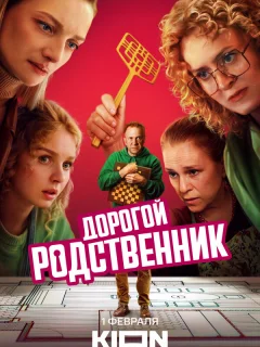 Дорогой родственник