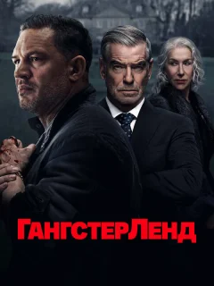 Гангстерленд