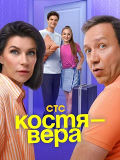 Костя — Вера