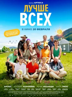 Лучше всех