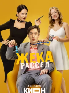 Жека Рассел