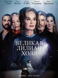 Великая Лиллиан Холл