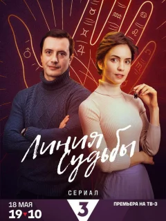 Линия судьбы