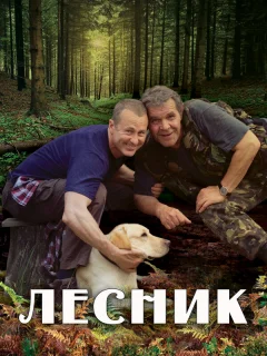 Лесник