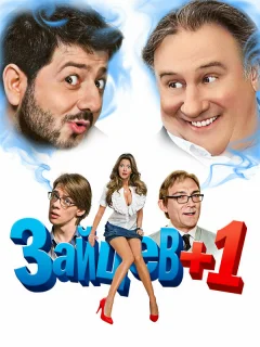 Зайцев + 1