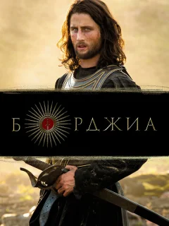 Борджиа