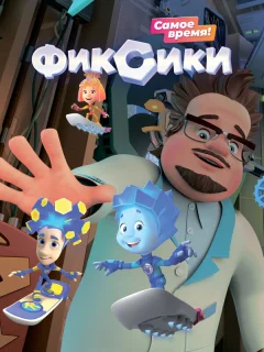 Фиксики