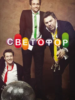 Светофор