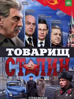 Товарищ Сталин