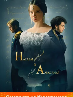 Натали и Александр
