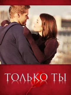 Только ты