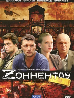 Зоннентау