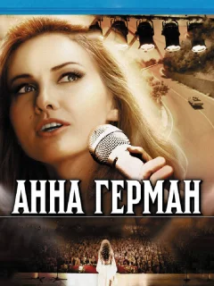 Анна Герман. Тайна белого ангела
