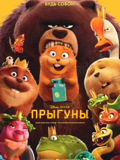 Прыгуны