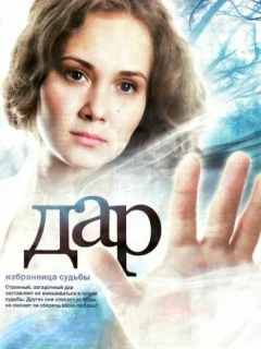 Дар