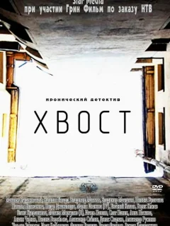 Хвост