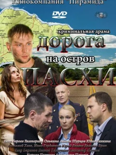 Дорога на остров Пасхи