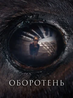Оборотень