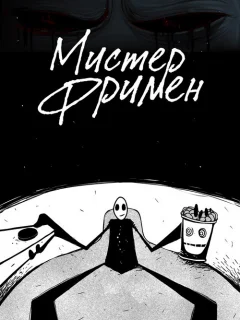 Мистер Фримен