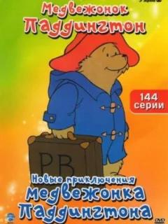 Новые приключения медвежонка Паддингтона