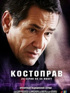 Костоправ