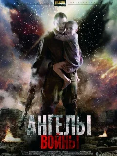 Ангелы войны
