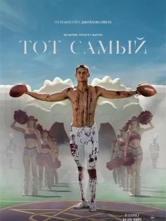Тот самый