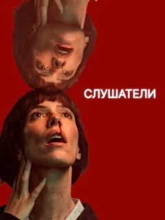 Слушатели