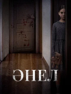 Анель