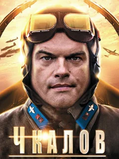 Чкалов 