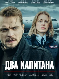 Два капитана