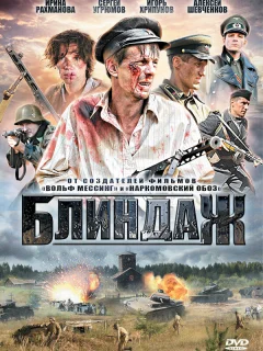 Блиндаж