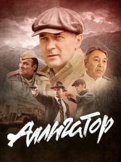 Аллигатор