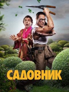 Садовник