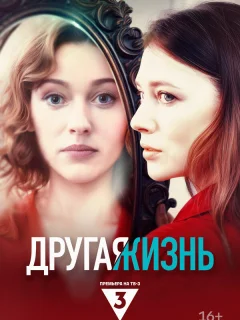 Другая жизнь