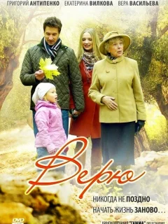 Верю