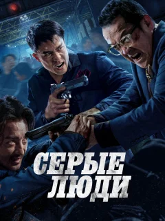 Серые люди